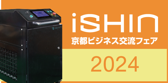 ISHIN 京都ビジネス交流フェア2024